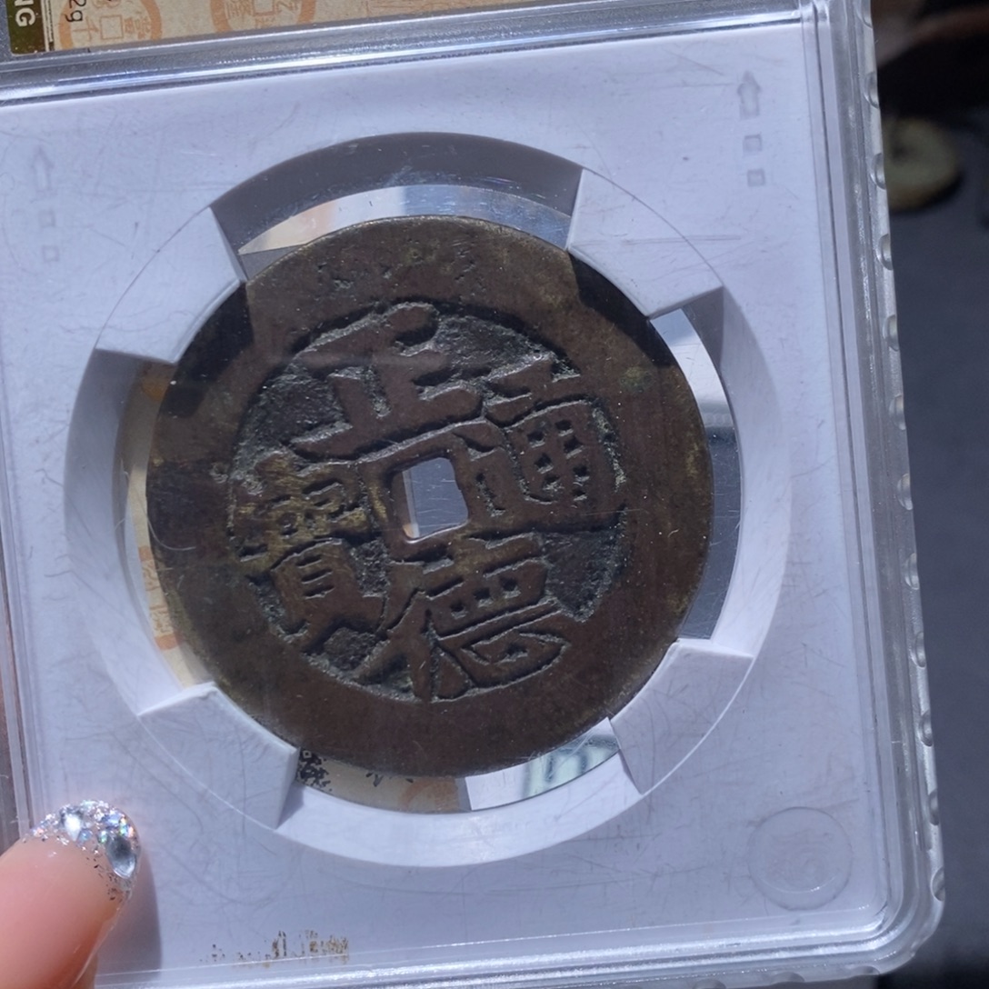 小***馆铜觅泉88古钱币 小凤