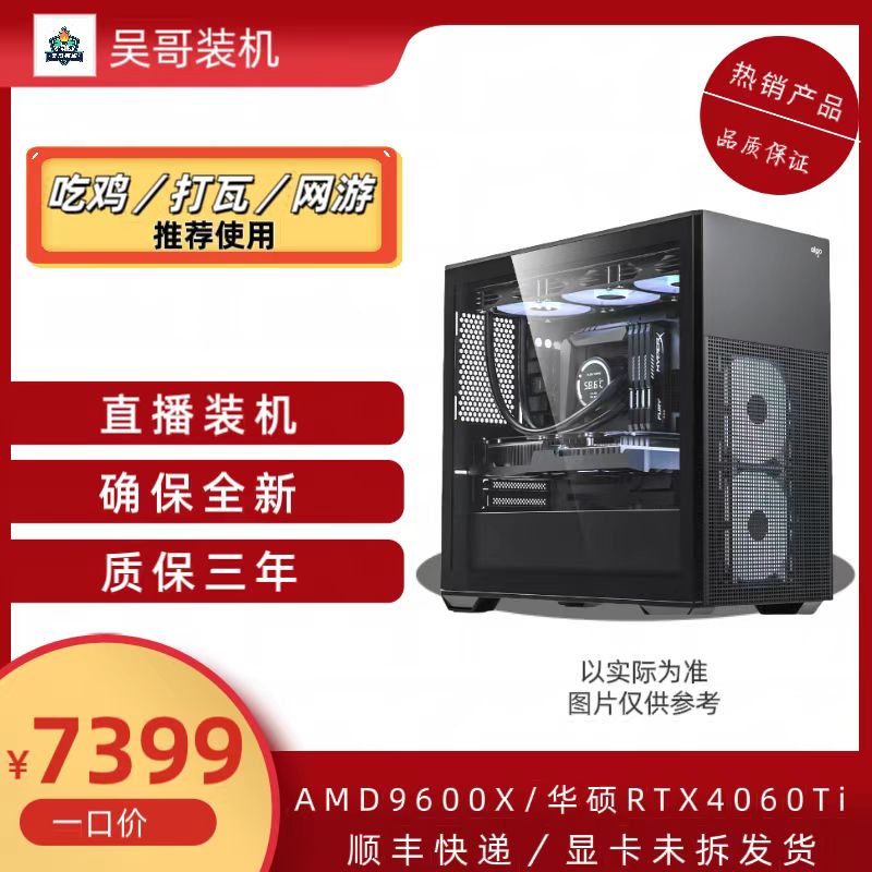【7399预算】9600X/32G/B650M-K/RTX4060TI 吃鸡永结打瓦网游主机