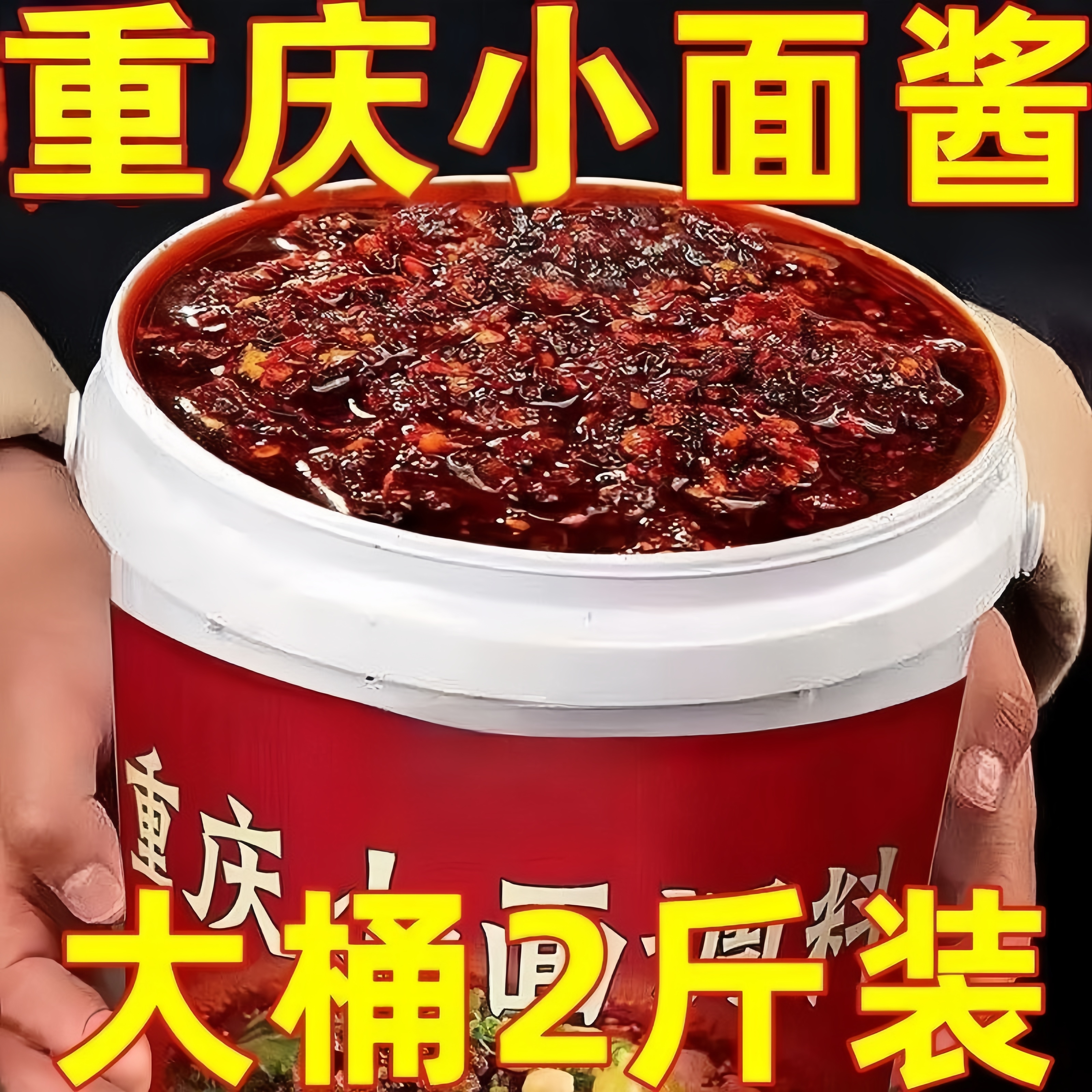 【到手2斤装】重庆小面桶装调料麻辣拌面辣椒酱专用2斤/桶