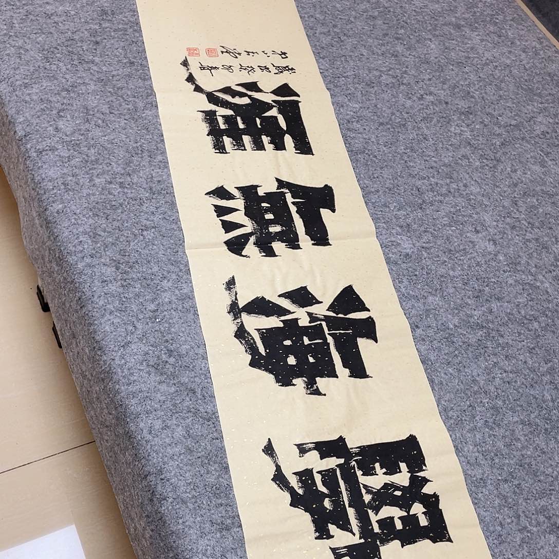 书法广东冯玉堂138×34啊