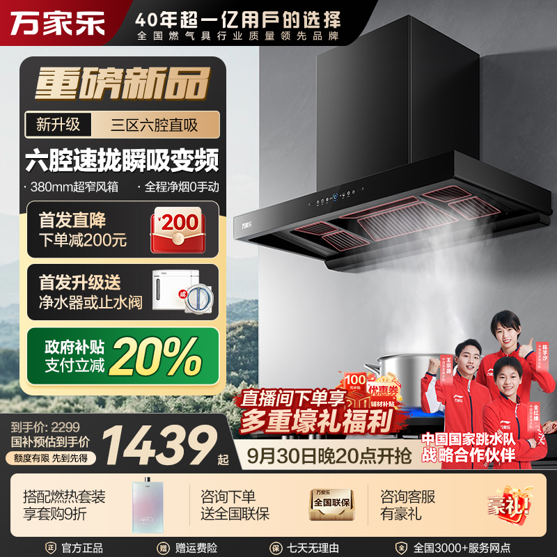 万家乐【小飓风T5】抽油烟机25m³变频大吸力超薄平嵌烟灶联动免拆洗