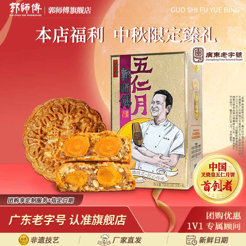 【郭师傅旗舰店】双蛋黄五仁大月饼礼盒装广式伍仁月饼中秋节送礼