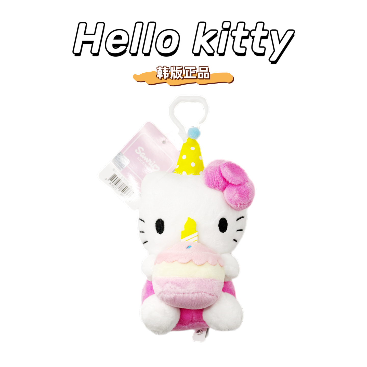 韩国正品HelloKitty生日礼物13cm钥匙扣正版七夕礼物包包挂件毛绒