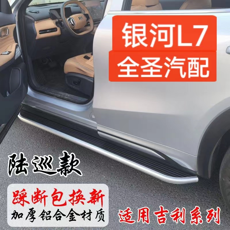 适用于吉利银河L7原厂侧踏板车门迎宾脚踏板汽车外饰改装配件用品