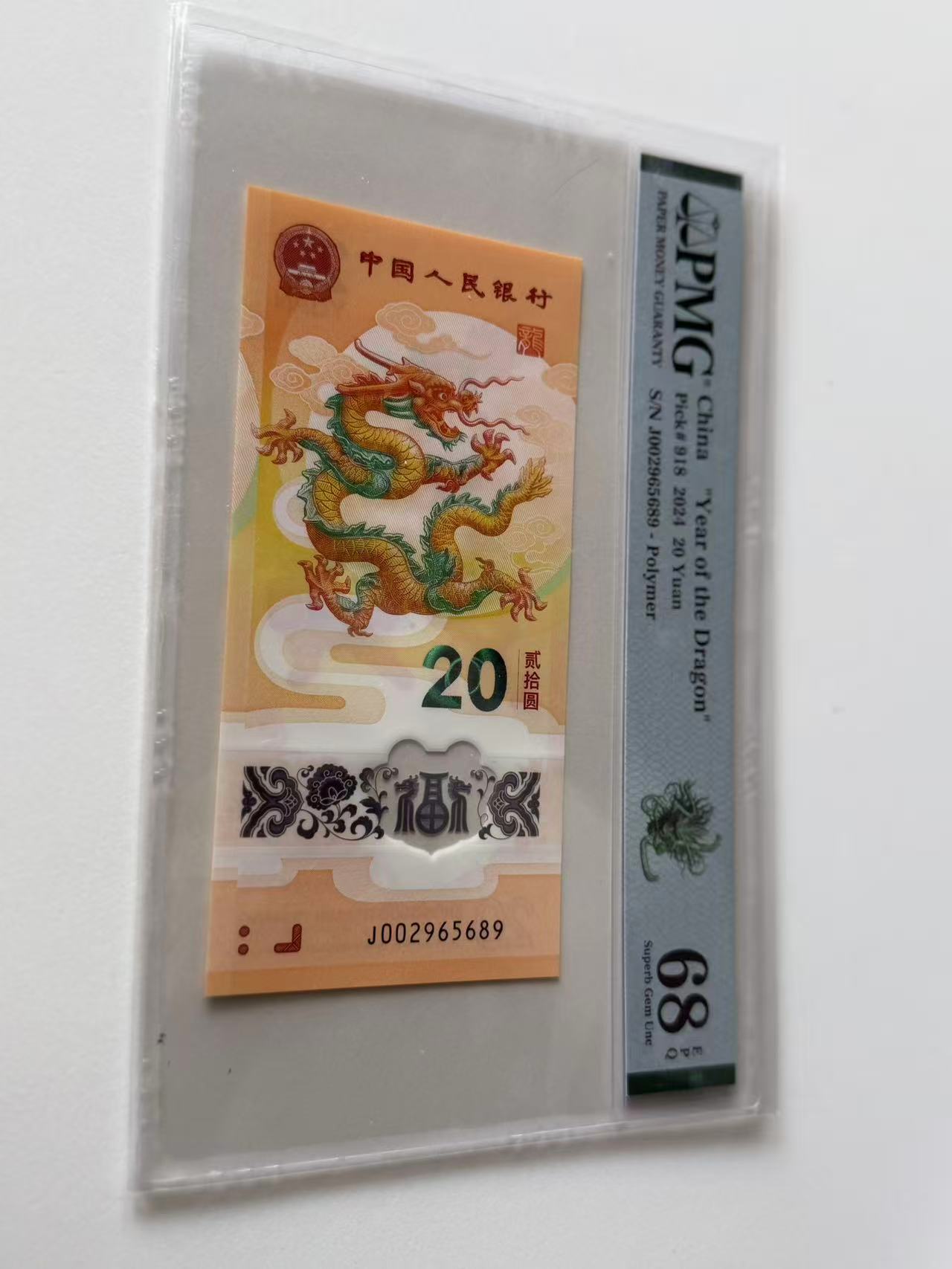 新龙钞J002965689PMG68绿色如意龙