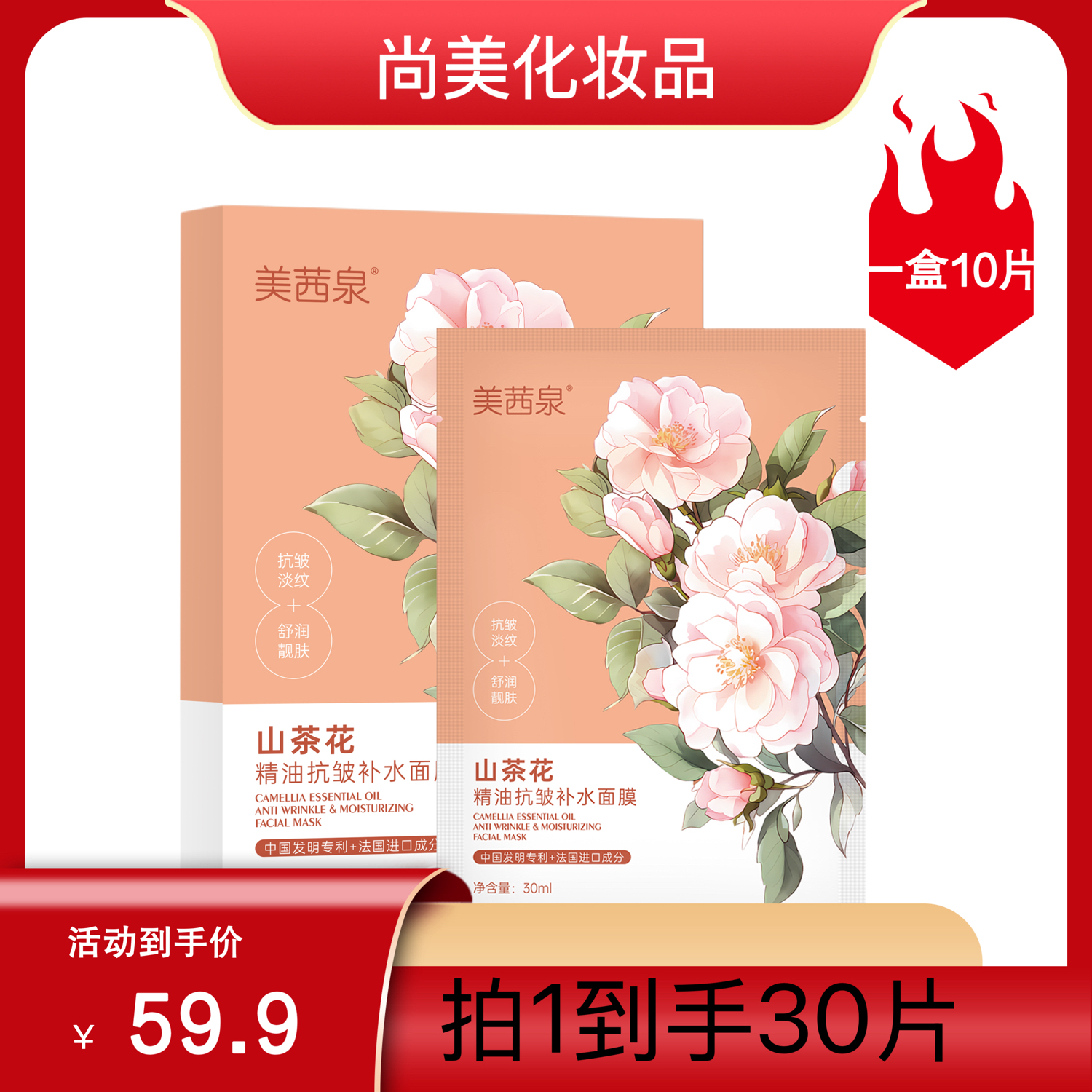 山茶花精油抗皱补水面膜保湿淡纹莹润嫩肤男女通用
