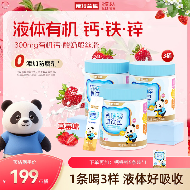 诺特兰德钙铁锌液体直饮包钙锌协同营养草莓味30条/桶     BX1