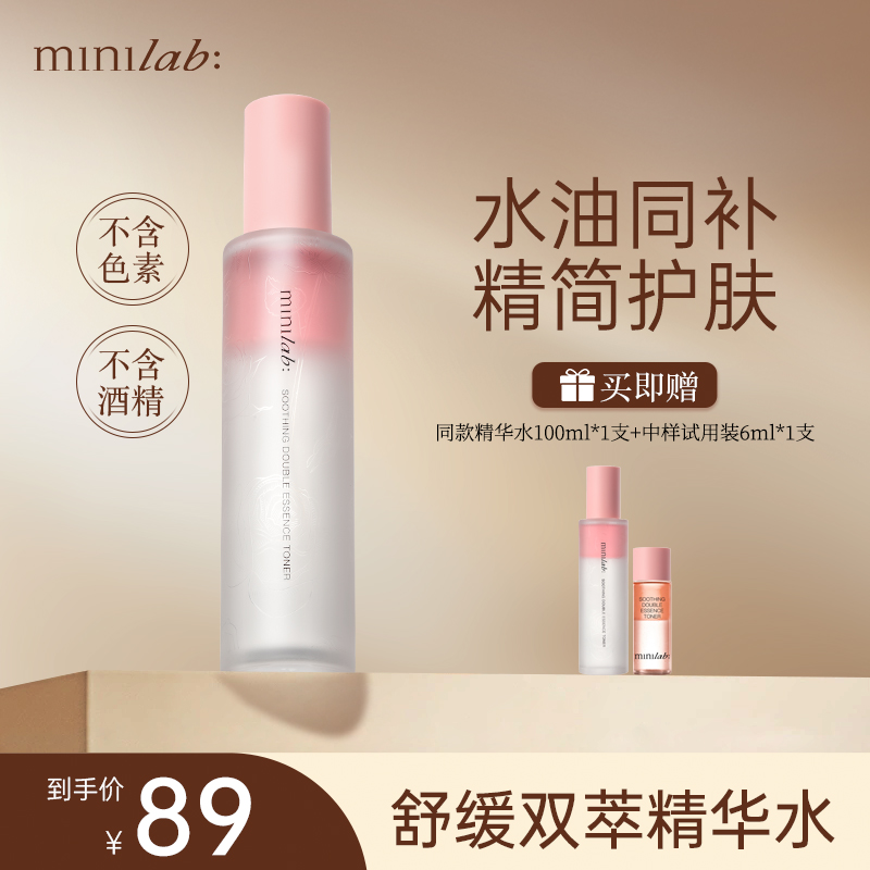 minilab舒缓双萃精华水100ml 保湿温和敏感肌易吸收精华喷雾T