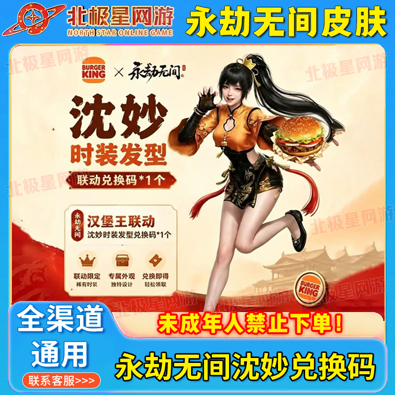 永劫无间x汉堡王联动沈妙时装+发型兑换码皮肤