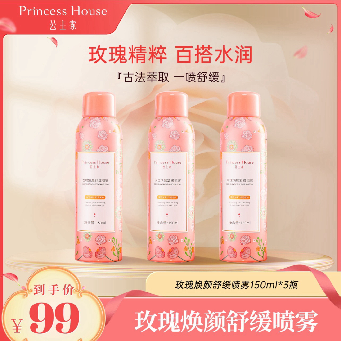 公主家玫瑰焕颜舒缓喷雾补水保湿150ml