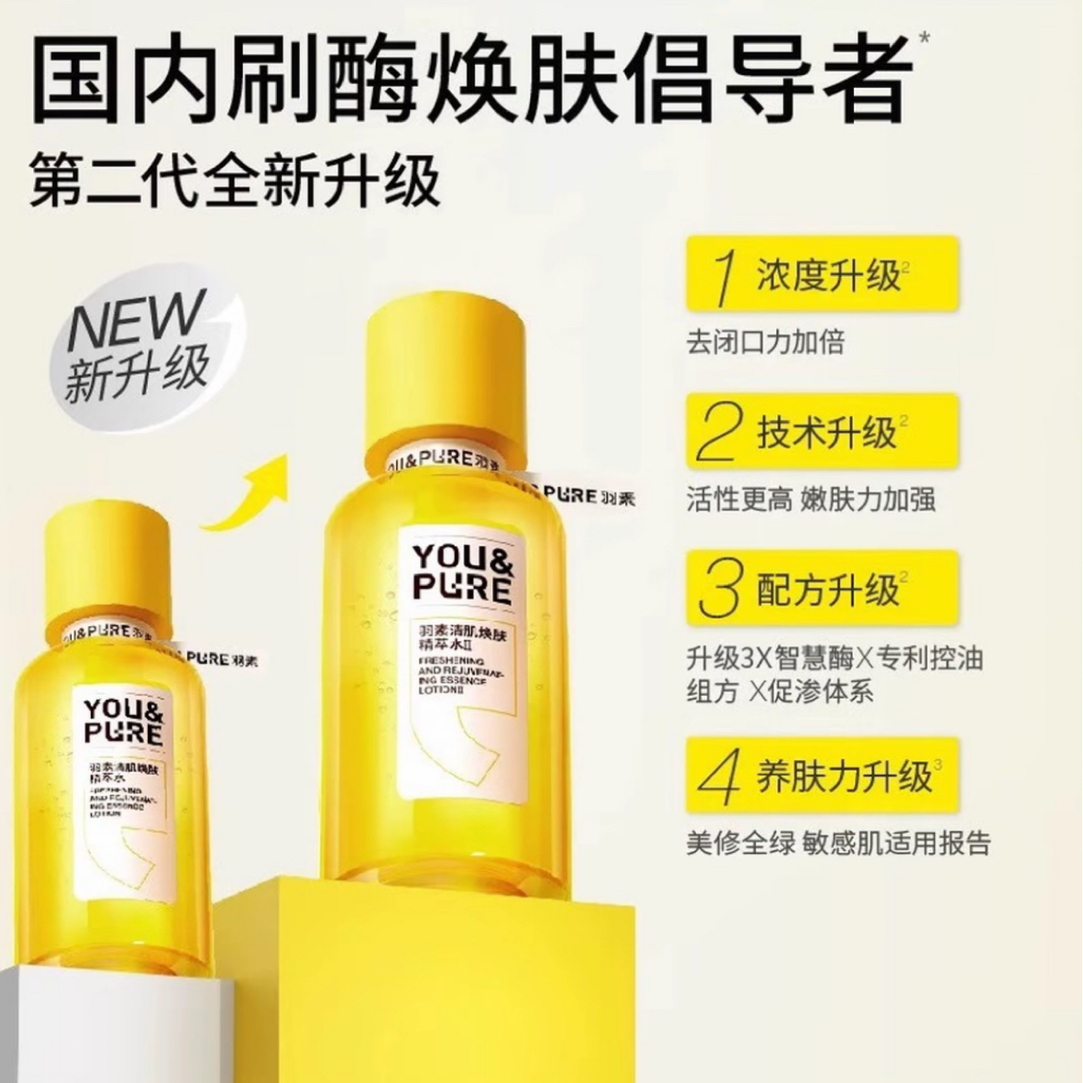 【防伪可查】巨好用的羽素焕肤精粹水闭口水第2代110ml-350ml