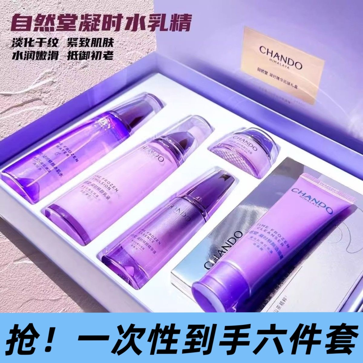 CHANDO/自然堂凝时鲜抗皱六件套凝时冰肌水乳霜精洁面礼盒女礼物 