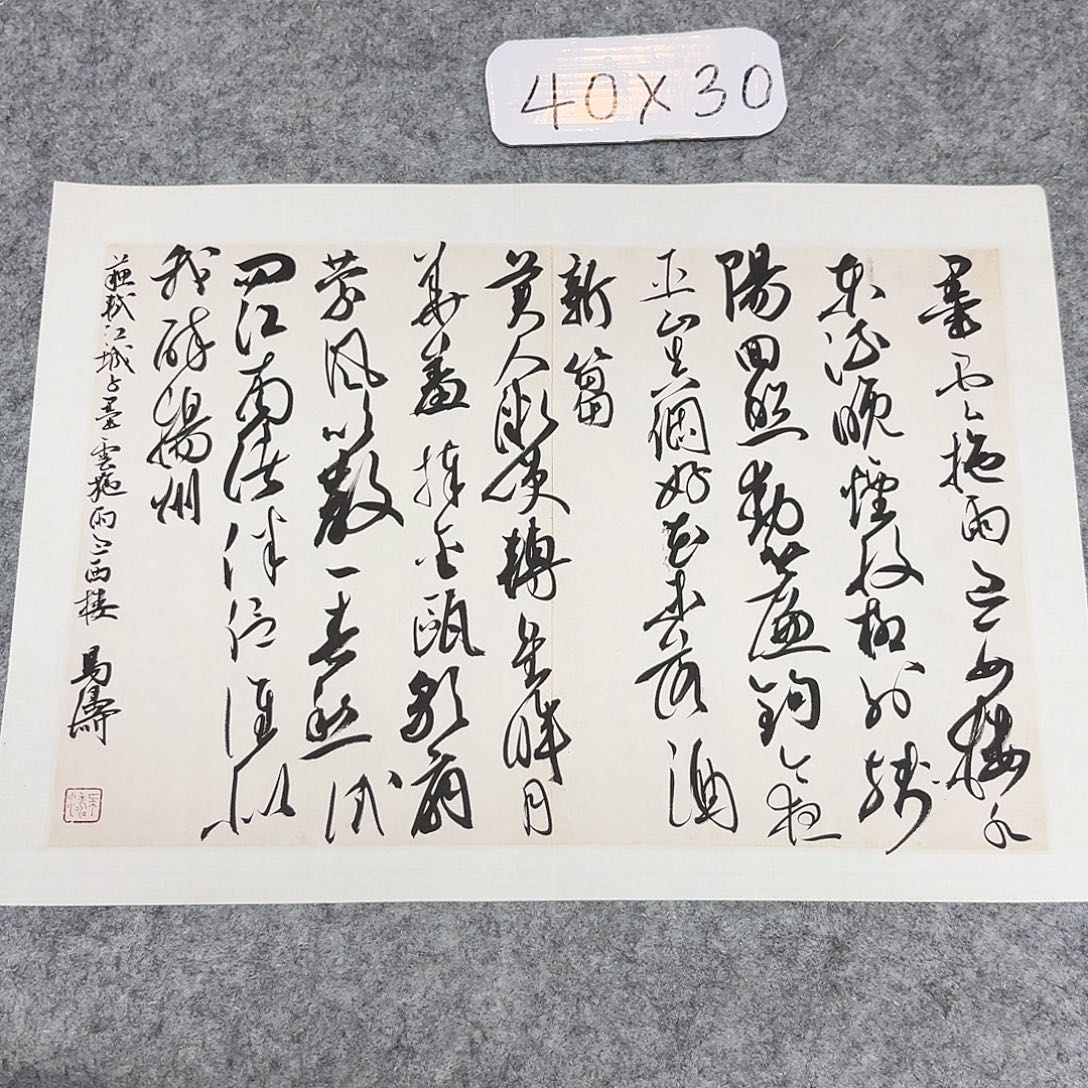 书法中书马涛40×30