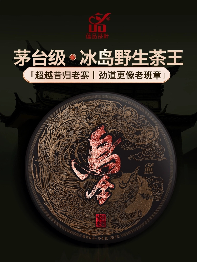 2022年春茶《乌金》冰岛野生大单株古树普洱生茶饼357g