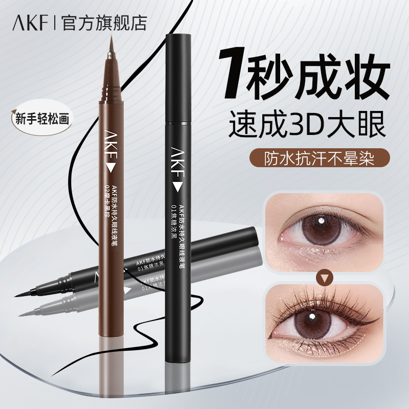 AKF液笔不易脱色纤细眼线液笔顺滑防水学生自然不易晕妆流光风