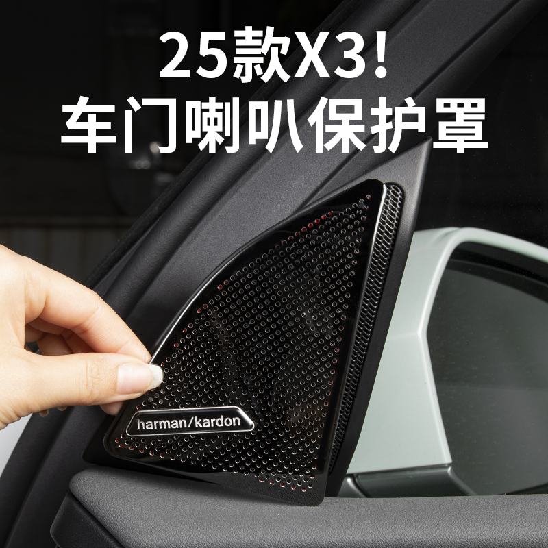 26款宝马新X3车门A柱喇叭保护罩高音柱音响装饰盖汽车内用品配件