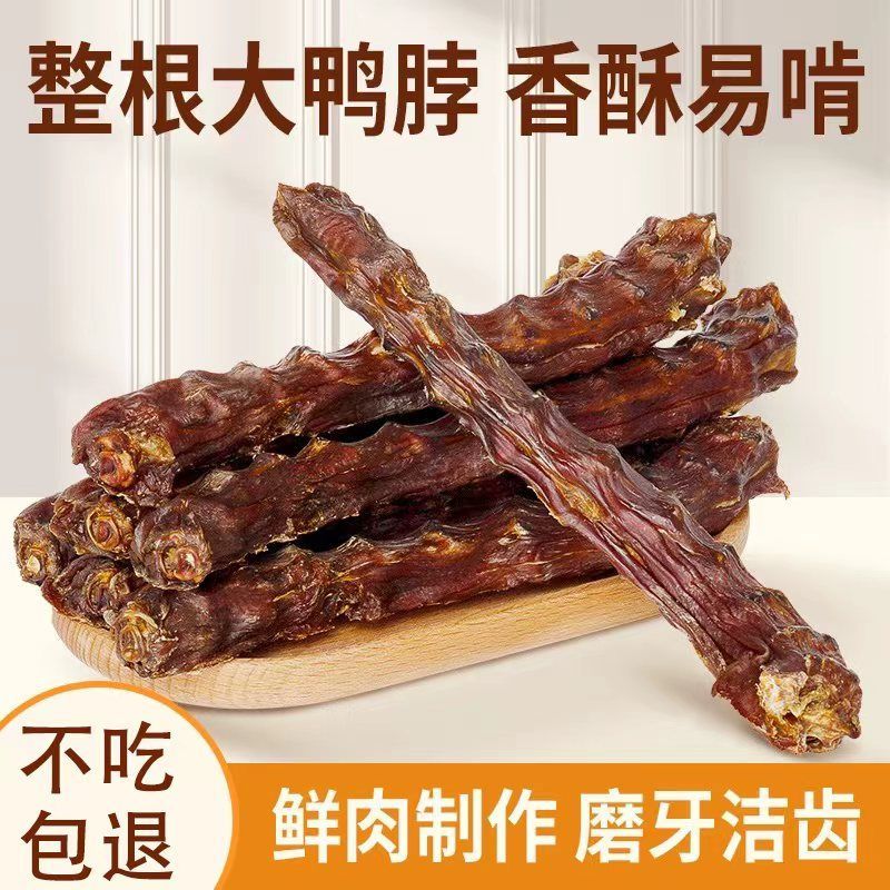 宠粉 狗狗零食风干鸭脖磨牙洁齿耐咬成犬训练奖励香韧肉骨通用