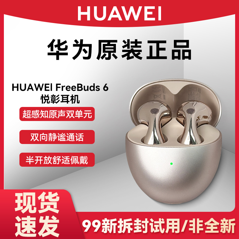 【拆封使用99新】华为FreeBuds 6 悦彰耳机 真无线蓝牙耳机静谧通话