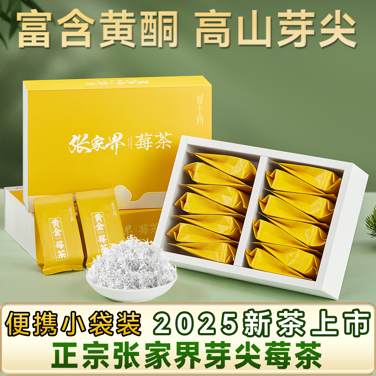 益主角莓茶张家界芽尖莓茶春茶正宗嫩牙滕茶小袋装15包