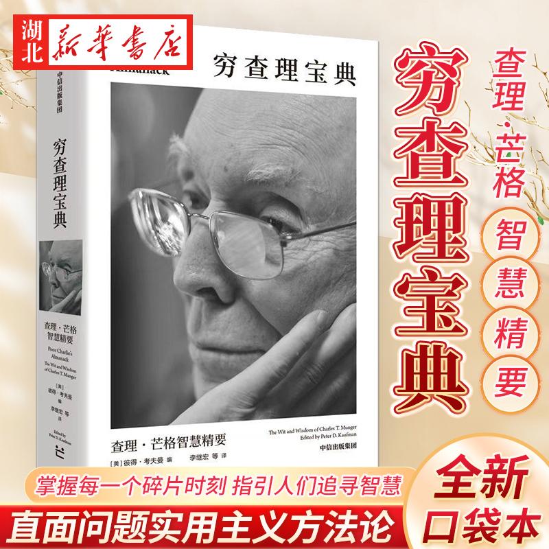 穷查理宝典 查理·芒格智慧精要 彼得·考夫曼 编 畅销书《穷查理