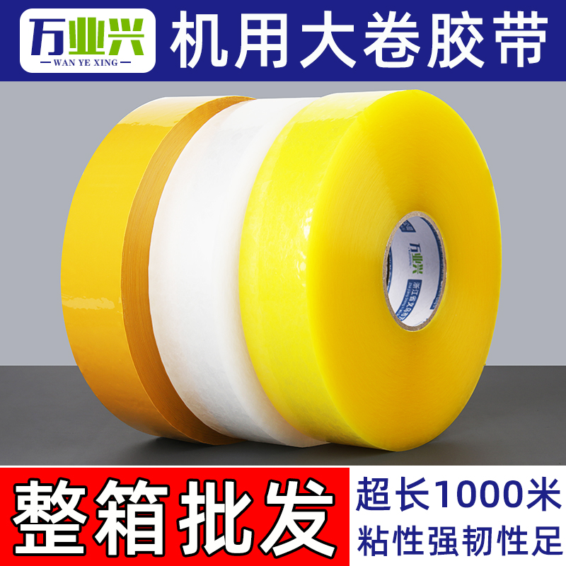 机用大卷透明胶带整箱批发高粘电商快递打包封口胶纸胶布厂家直销