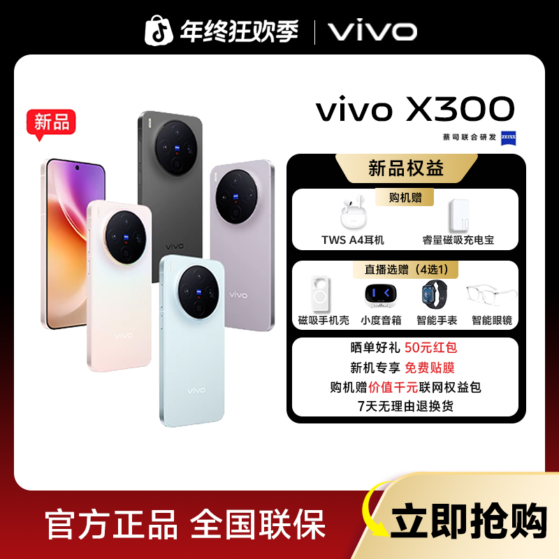 【年度旗舰-地补10%】vivo X300 智能5G新款手机 蔡司2亿超级主摄
