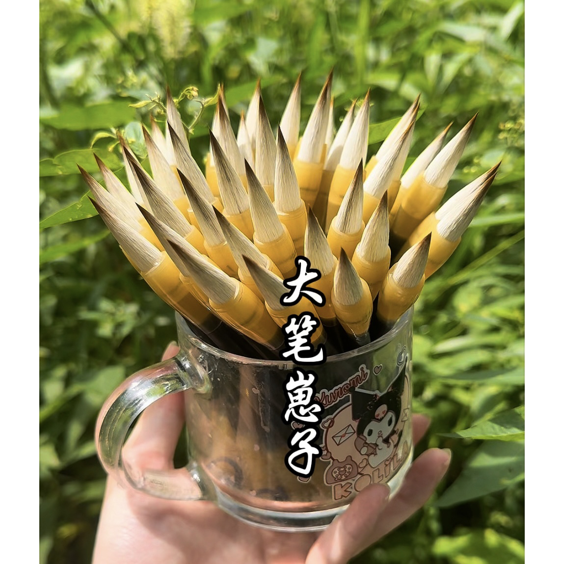 大笔崽子出锋3.0口径0.8初学有功底都能带的楷书笔