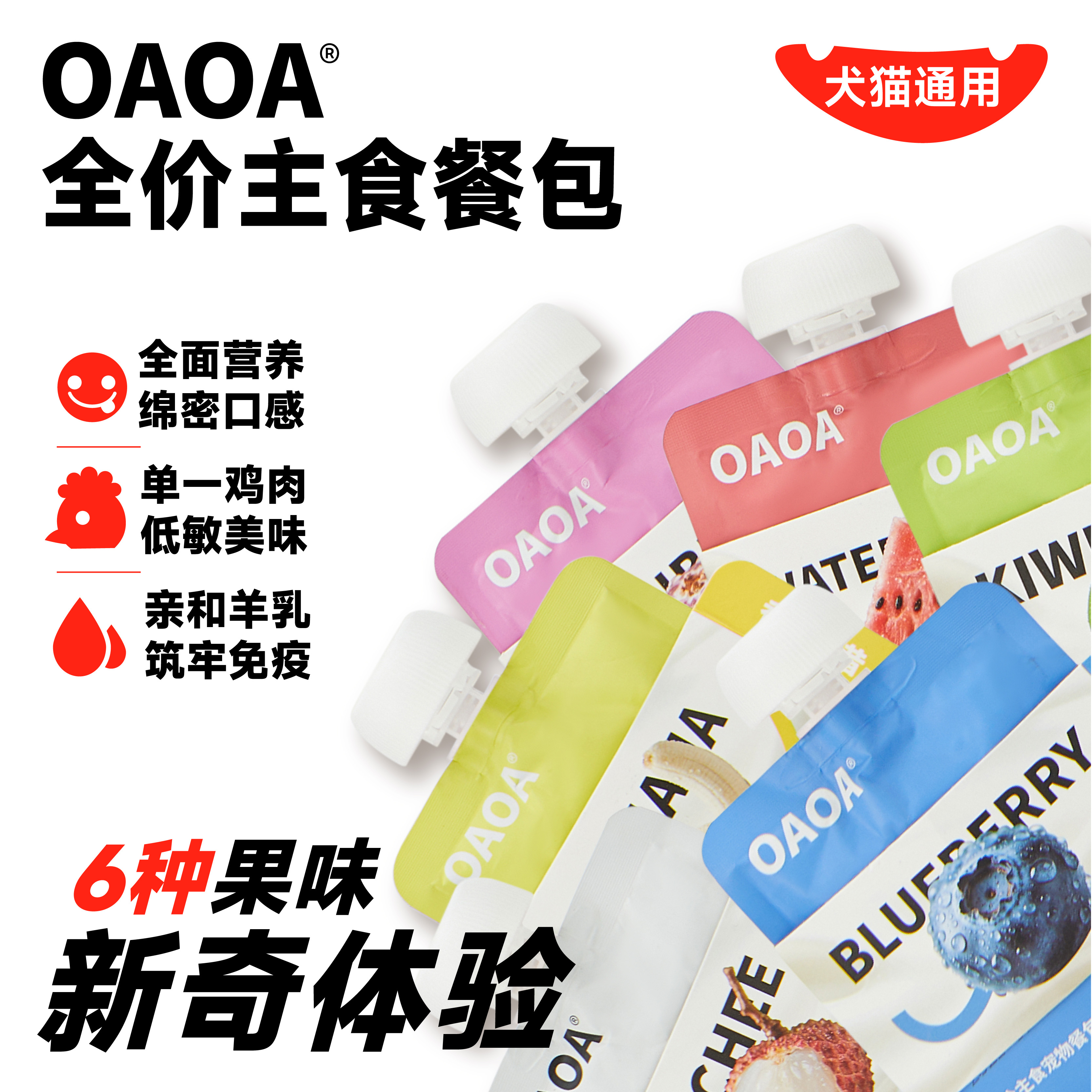 黑尔岛OAOA主食餐包酱包水果奶泥鸡肉配方高蛋白犬猫通用增强免疫