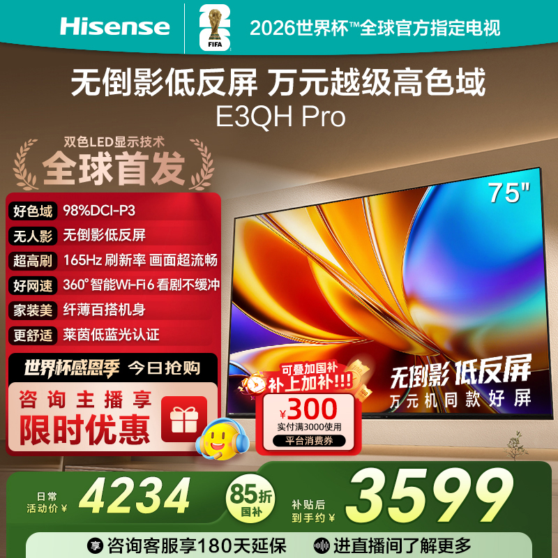 【国补立减】海信电视E3QH Pro 75英寸 万元级高色域抗反光电视机 2