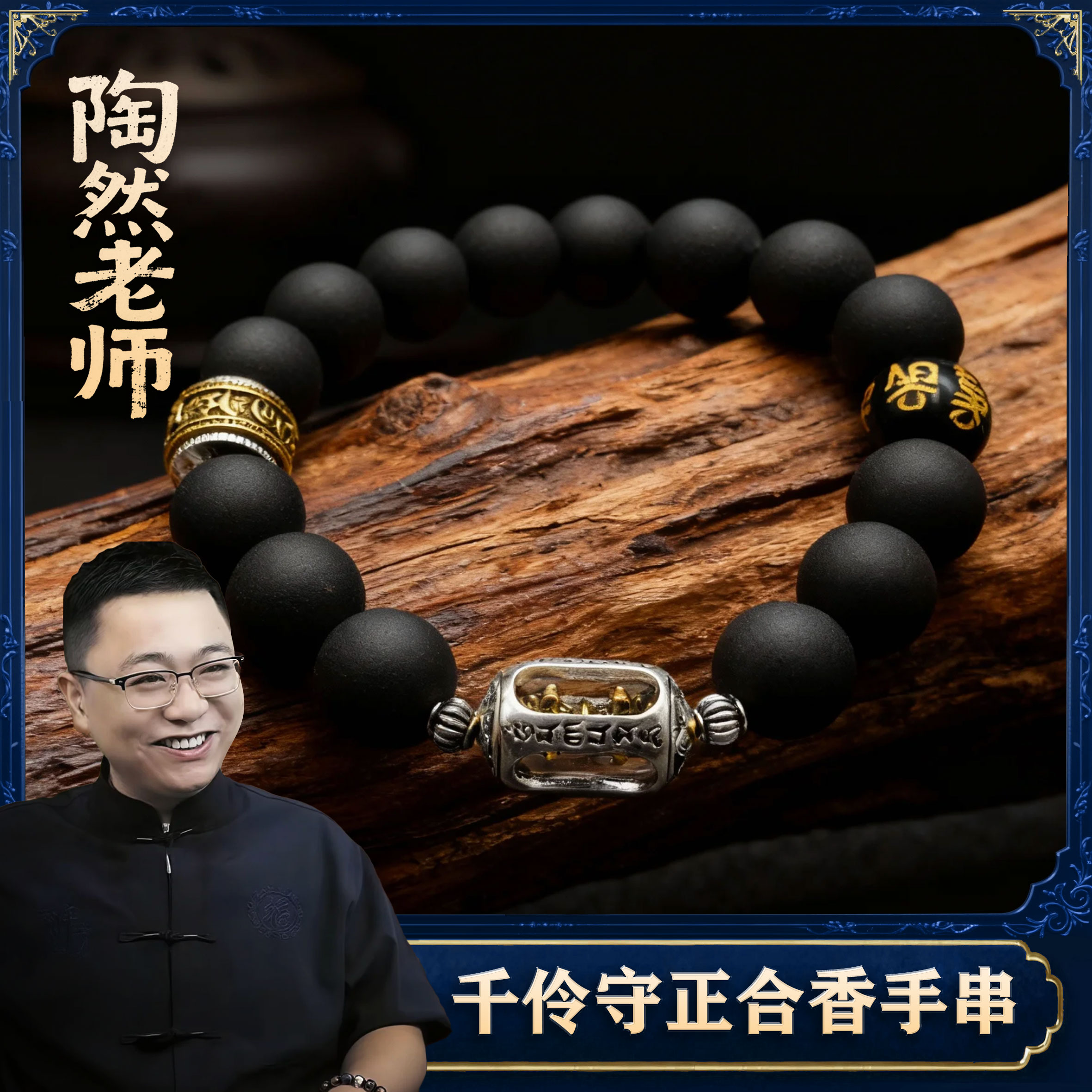 【陶然老师推荐】千伶守正合香手串