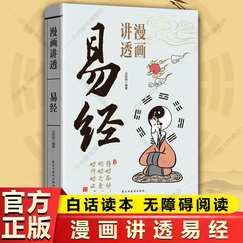 漫画讲透易经 彩图一看就懂64卦中国哲学易经入门国学智慧书籍