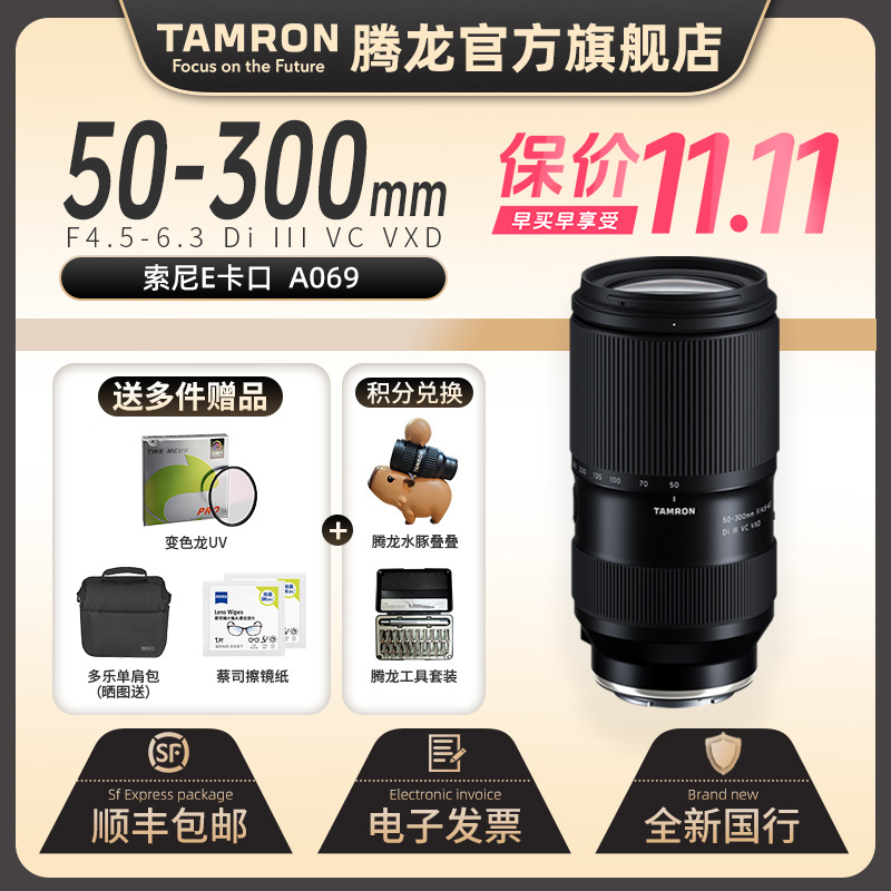 【官方】腾龙50300mm变焦镜头全画幅FE口50-300 A069防抖F4.5-6.3