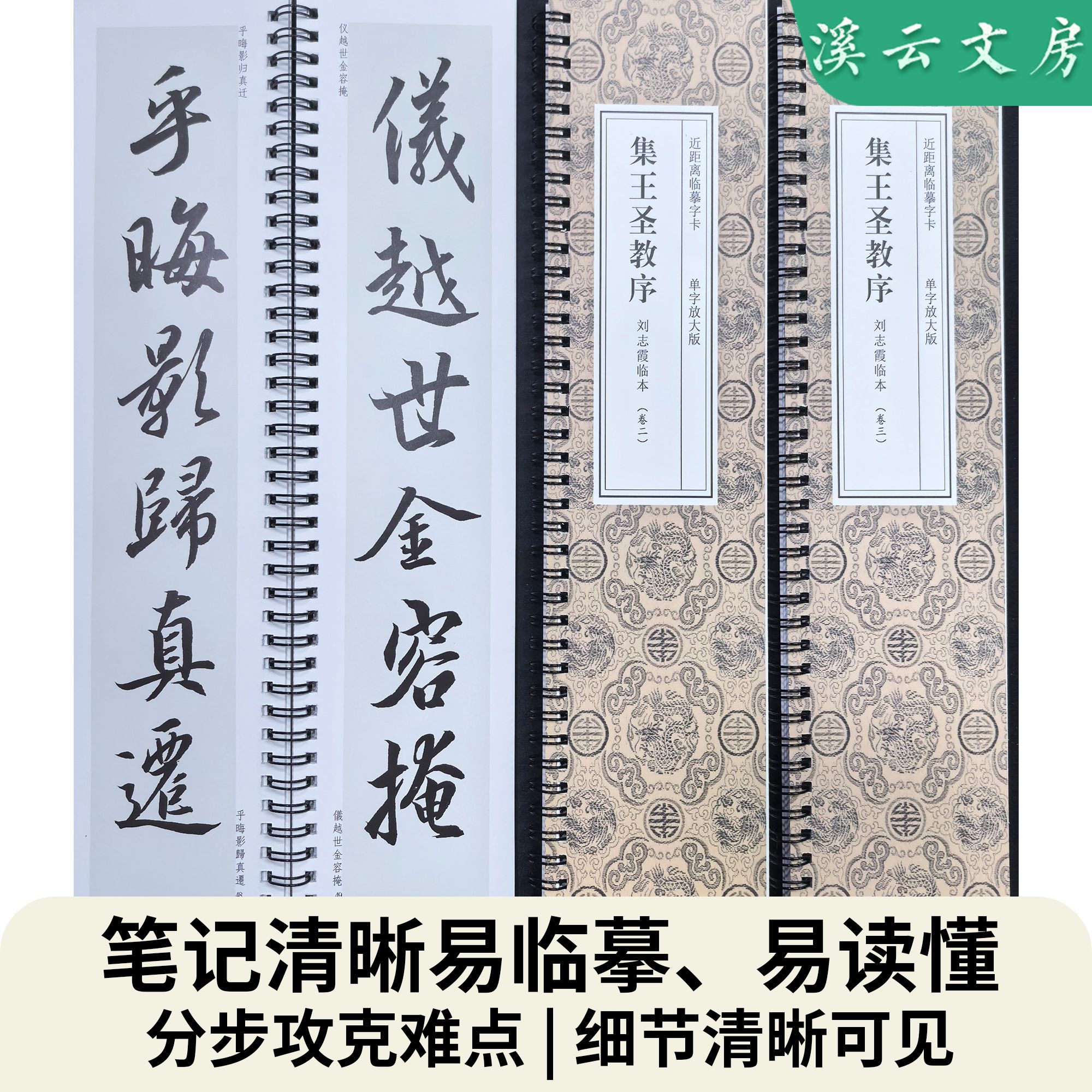 刘志霞老师临写怀仁集王羲之圣教序近距离临摹字卡