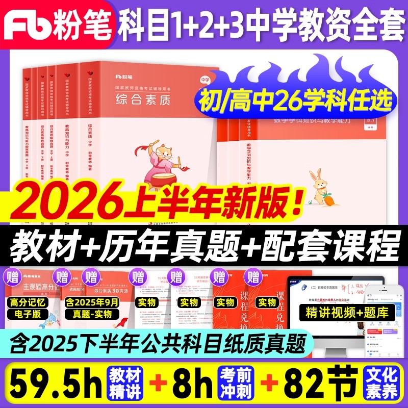 【粉笔正版】2026上半年教资笔试用书初中高中教师资格证小学