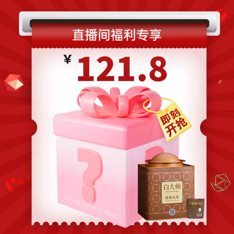 【直播专享】白大师正宗福鼎老白茶2019年寿眉老白茶龙珠茶叶礼盒