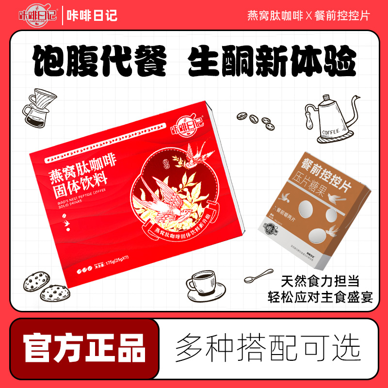 【粉丝专属】XK008-14咔啡日记燕窝肽防弹饱腹生酮咖啡控控片