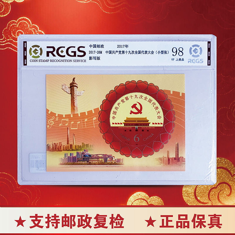 中国共产党第十九次全国代表大会小型张-中钱国信