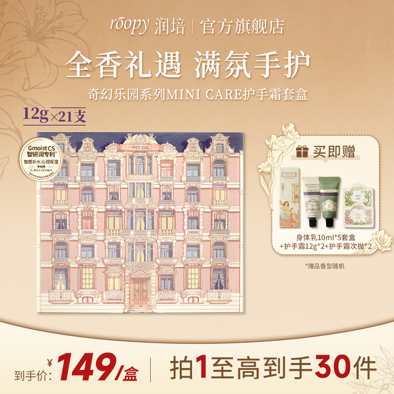 【21支礼盒】roopy润培护手霜奇幻乐园礼盒套盒保湿12g*21支ZB
