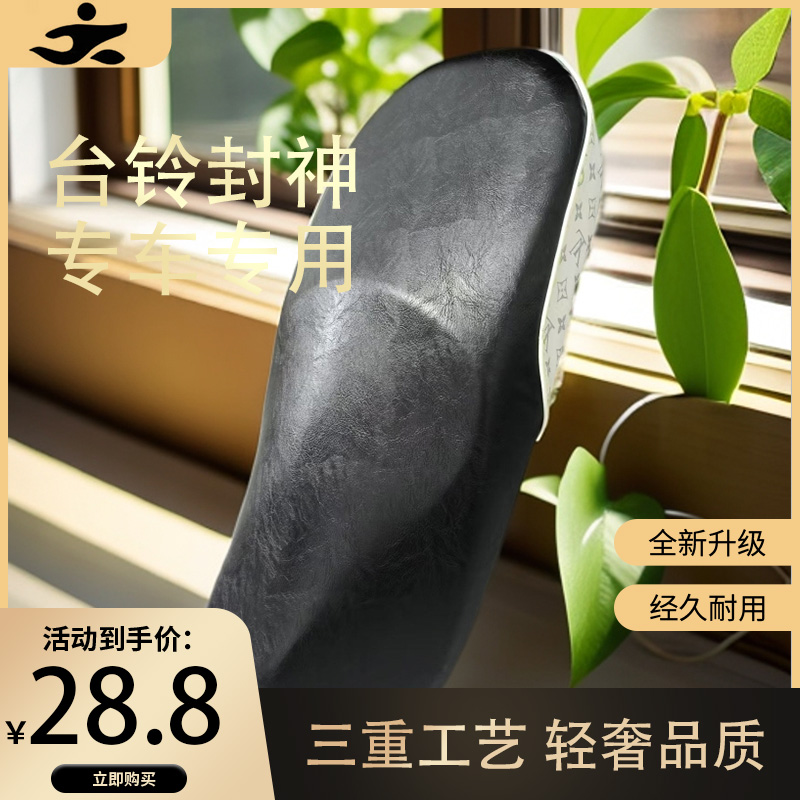 电动车坐垫套台铃封神专车专用拼皮加嵌条设计四季通用防水防滑