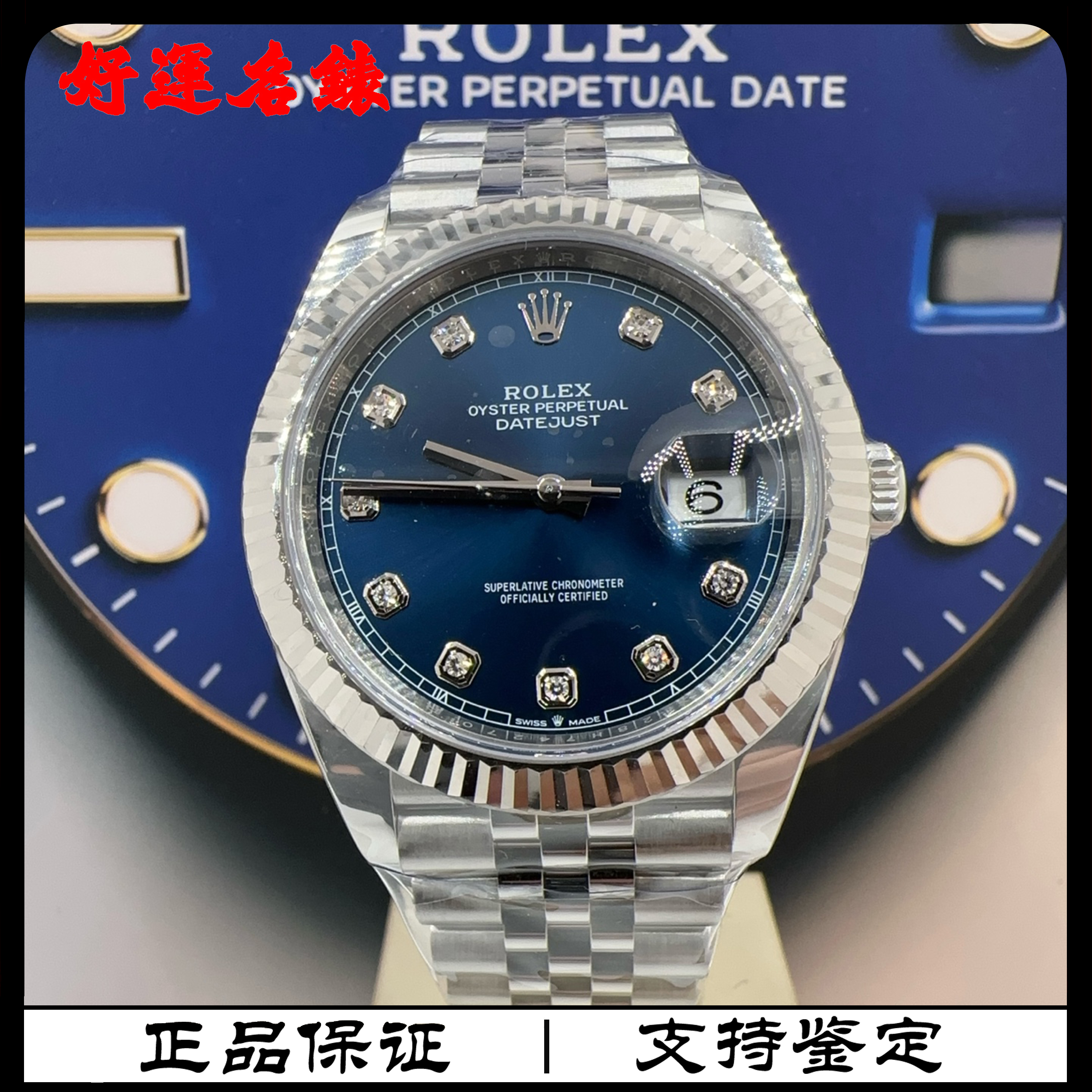 99新 Rolex/劳力士 好运名表，126334，日志，蓝钻，41表径，25年全套
