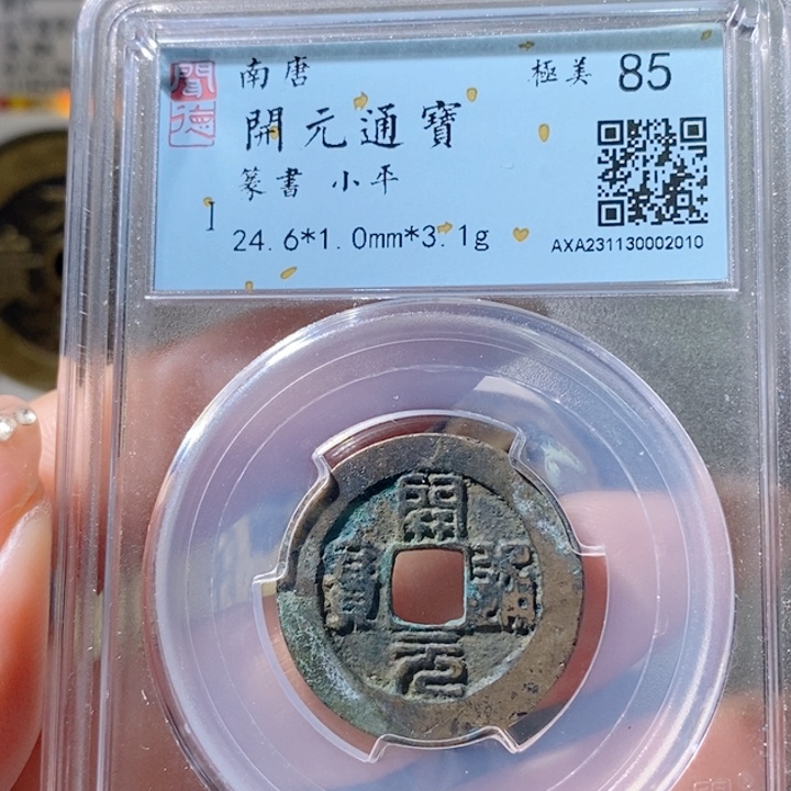 铜5南唐开元篆书85 2010