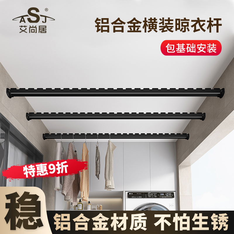 ASJ/艾尚居阳台固定式晾衣架横装飘窗侧装晾衣杆固定家用包安装