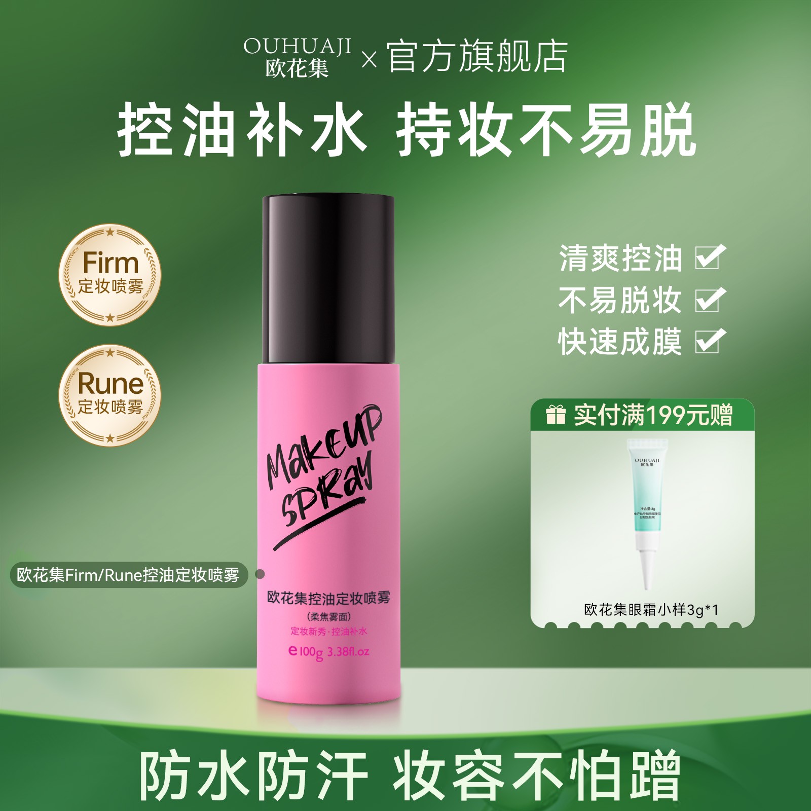 欧花集Rune定妆喷雾补水持妆不易脱妆定妆控油干油皮正品Firm定妆