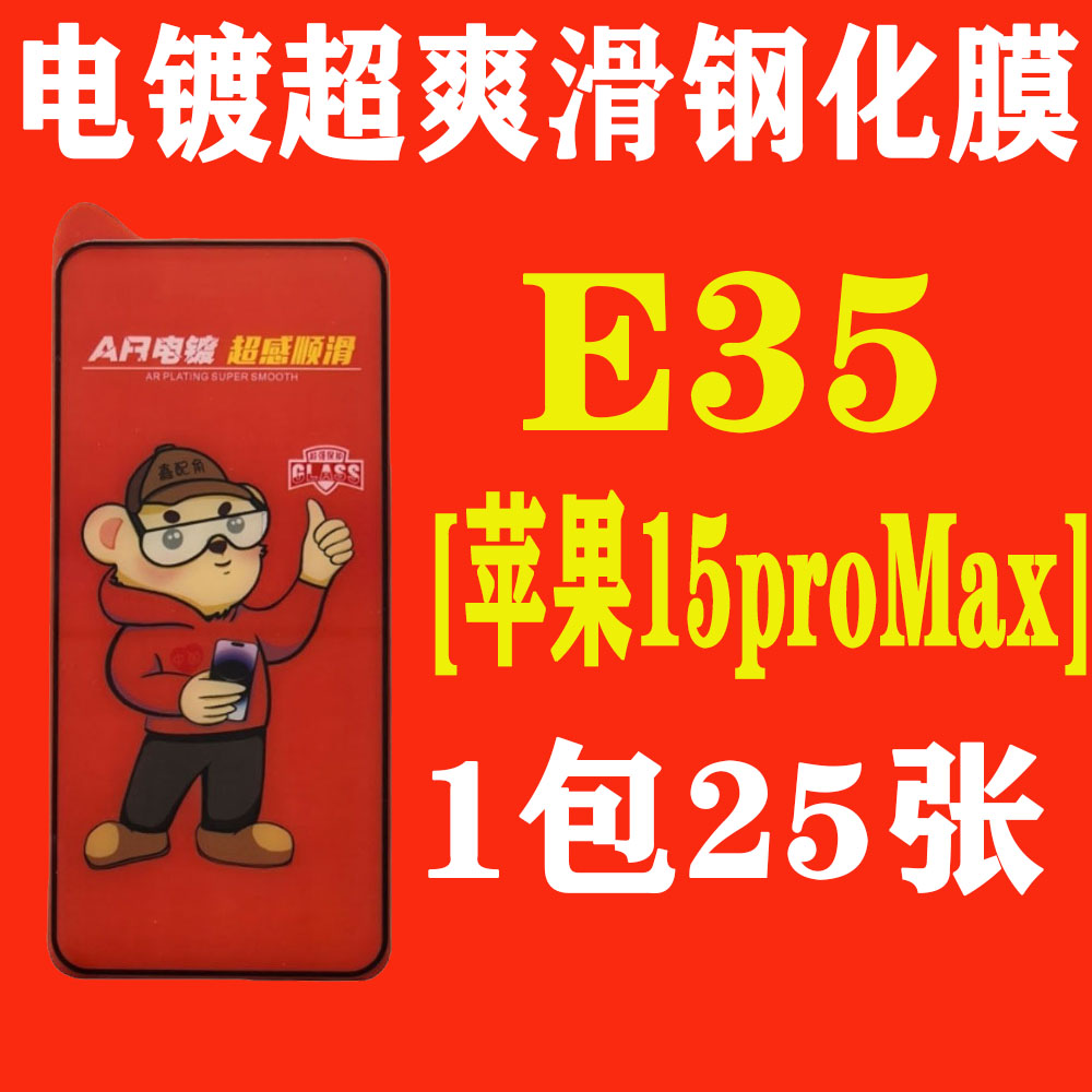 E35【适用苹果15proMax加厚胶】电镀超爽滑高清钢化膜
