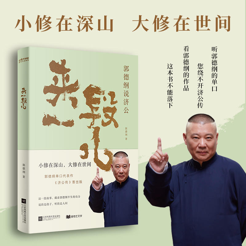 来一段儿：郭德纲说济公 郭德纲说的是段子 讲的是人间