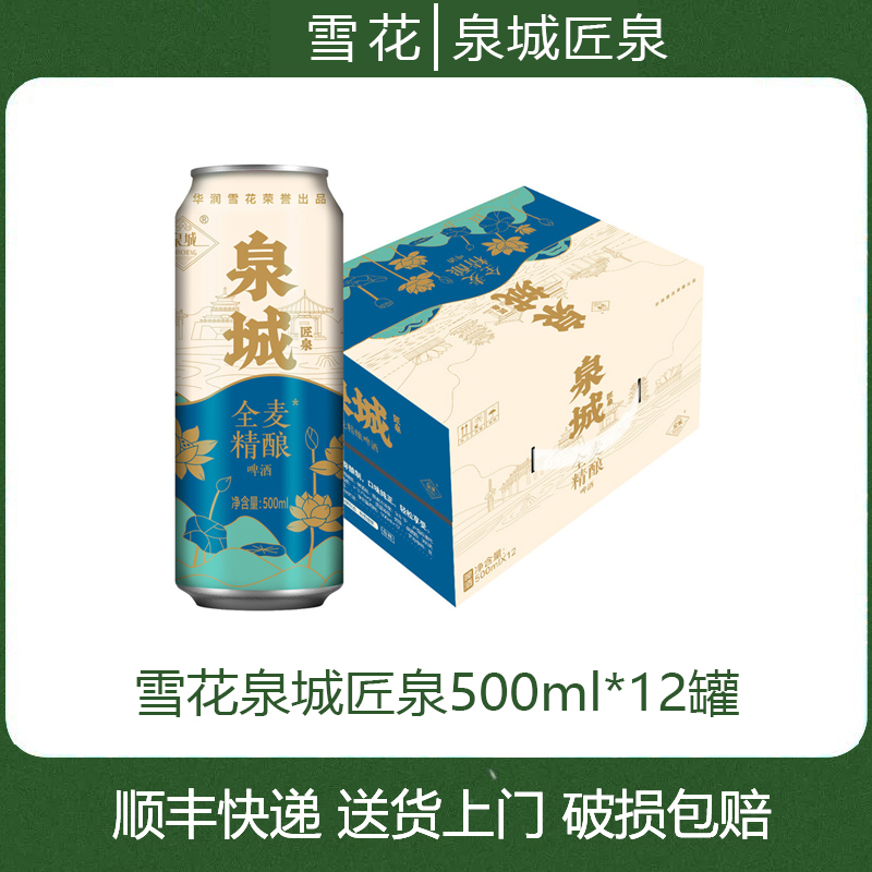 SNOW/雪花泉城匠泉全麦精酿500ml*12罐