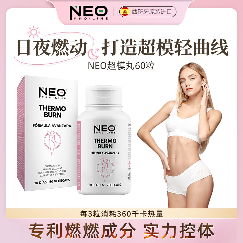 NEO超模丸纤体管理白天+夜间24小时不停燃刷爆线条轻曲线60粒/盒