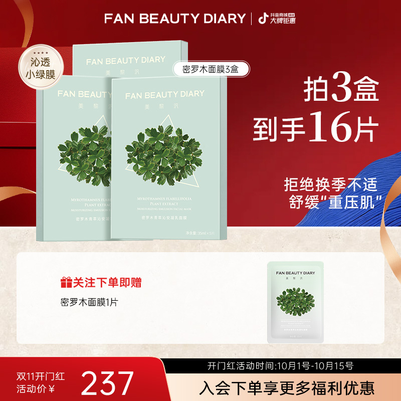 【双11同价】FAN BEAUTY密罗木面膜青萃缓解肌肤面膜补水保湿