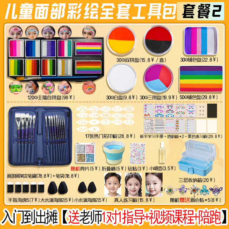 【新手福利】【送课程和指导】画琅阁儿童面部彩绘小白学习 出摊一套