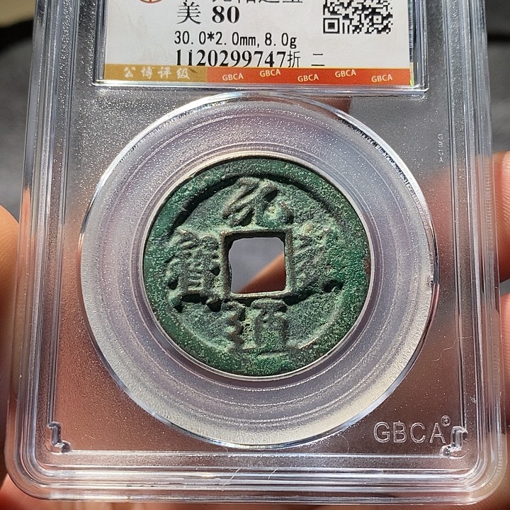 铜ZL评级盒子币一个9747